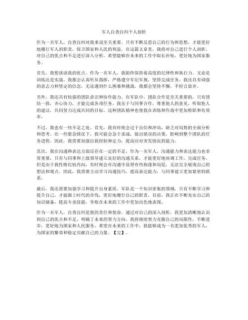 军人自查自纠个人剖析