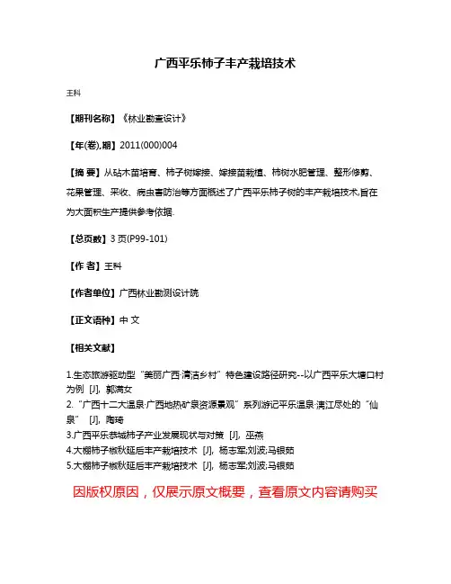 广西平乐柿子丰产栽培技术