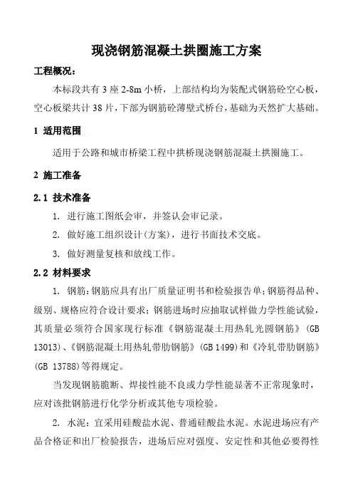 现浇钢筋混凝土拱圈施工方案