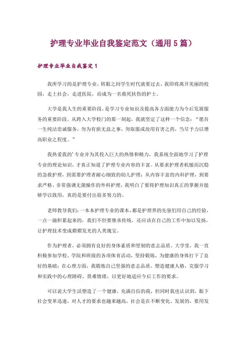 护理专业毕业自我鉴定范文(通用5篇)