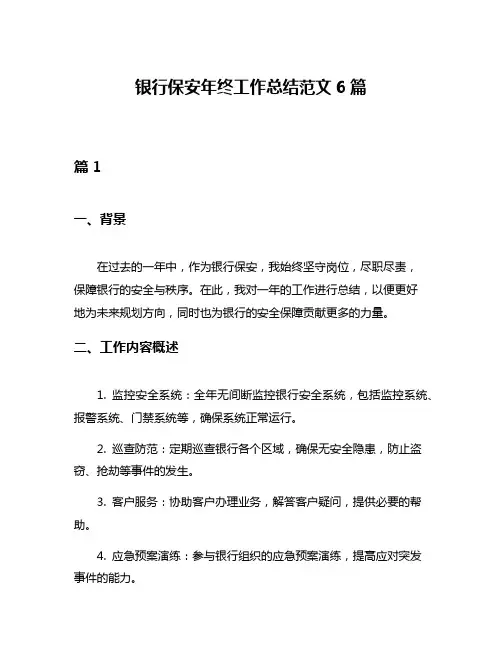 银行保安年终工作总结范文6篇