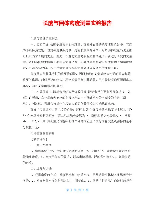 长度与固体密度测量实验报告