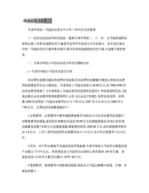 基于高峰定价的城市轨道交通价格研究天津地铁定价方案改进策略剖析