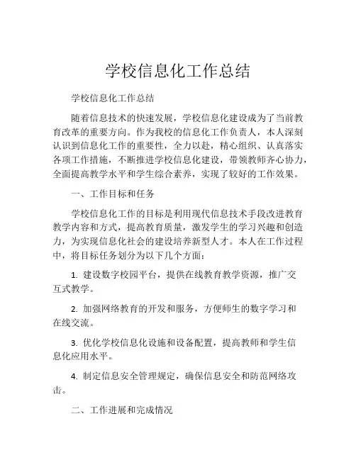 学校信息化工作总结
