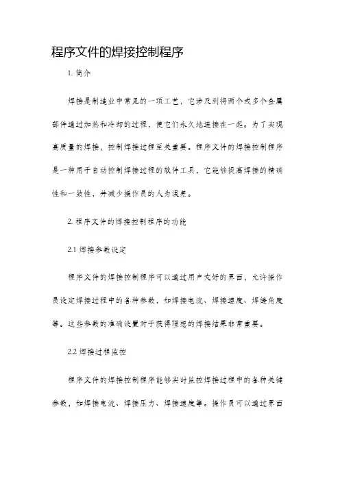 程序文件的焊接控制程序