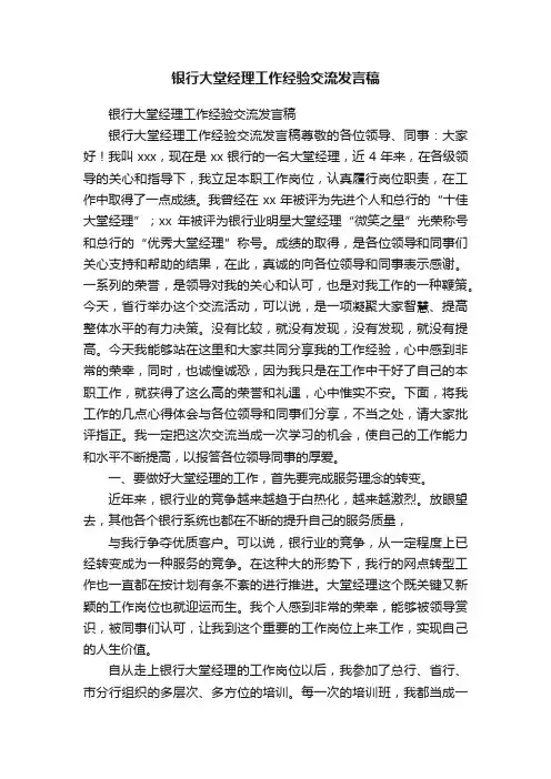 银行大堂经理工作经验交流发言稿