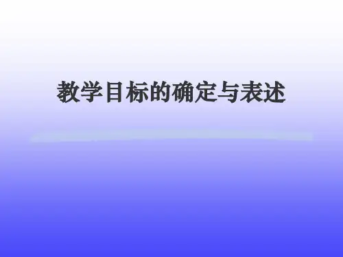 教学目标的确定与表述