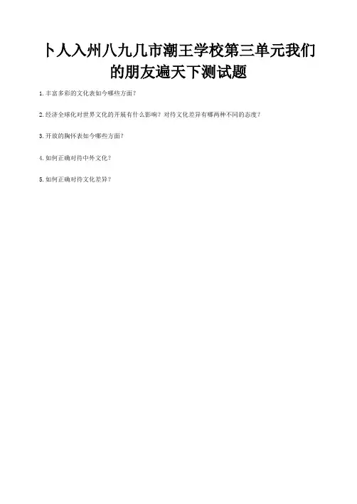 八年级政治上册第三单元我们的朋友遍天下测试题试题
