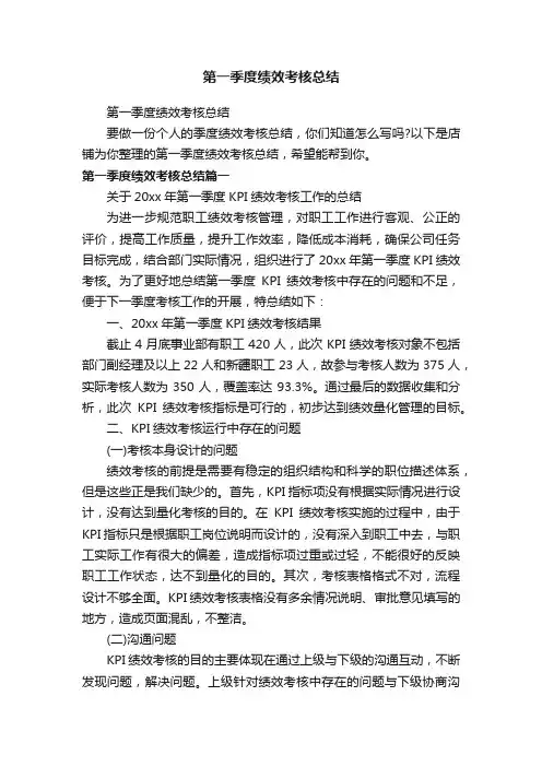 第一季度绩效考核总结
