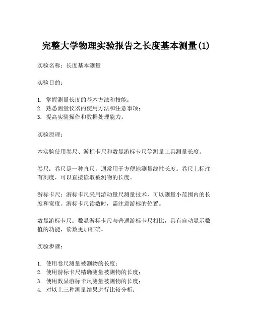 完整大学物理实验报告之长度基本测量(1)