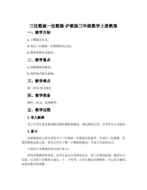 三位数被一位数除-沪教版三年级数学上册教案
