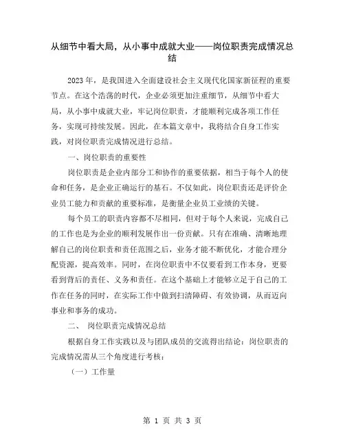 从细节中看大局,从小事中成就大业——岗位职责完成情况总结