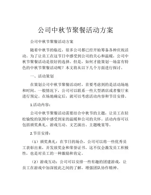 公司中秋节聚餐活动方案