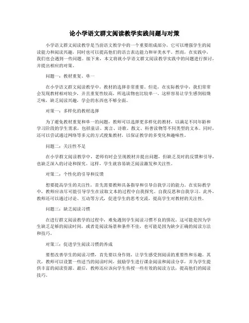 论小学语文群文阅读教学实践问题与对策