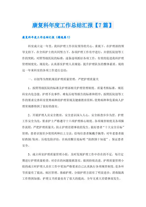 康复科年度工作总结汇报【7篇】