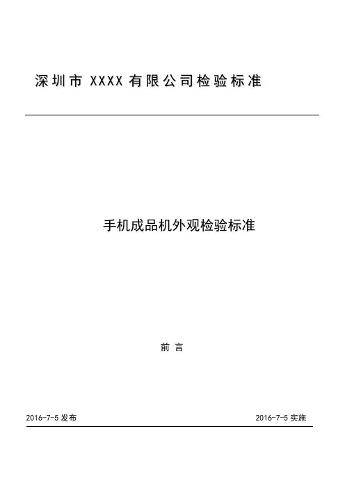 手机成品机外观检验标准