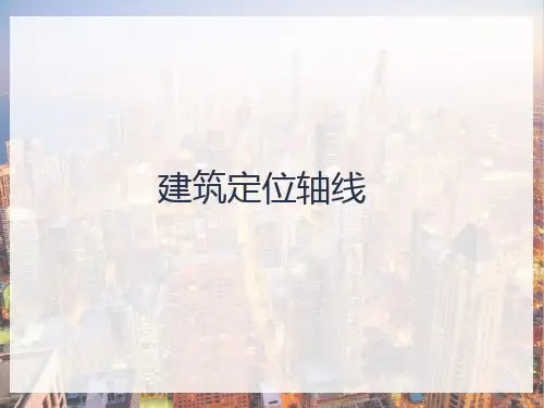 初识建筑构造—定位轴线(建筑构造)