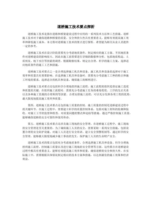 道桥施工技术要点探析
