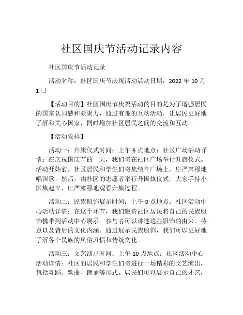 社区国庆节活动记录内容