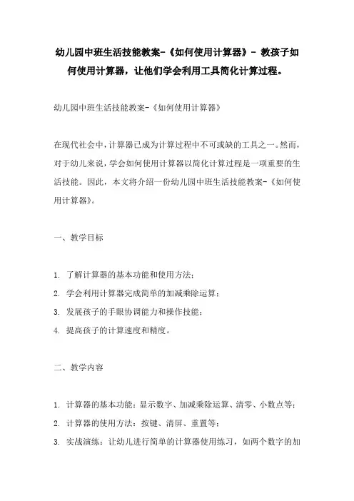 幼儿园中班生活技能教案如何使用计算器 教孩子如何使用计算器让他们学会利用工具简化计算过程