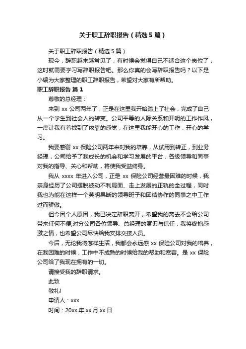 关于职工辞职报告（精选5篇）