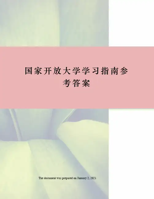 国家开放大学学习指南参考答案