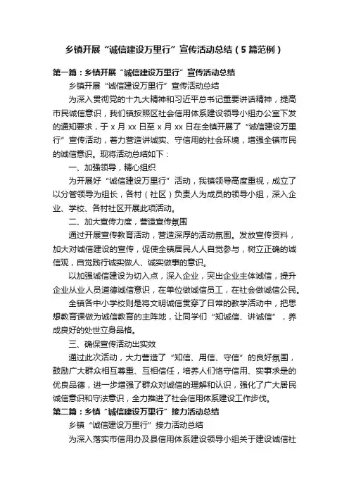 乡镇开展“诚信建设万里行”宣传活动总结（5篇范例）
