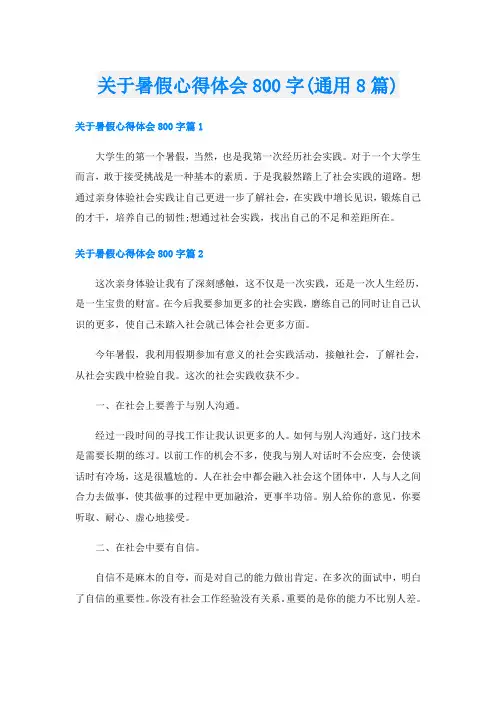 关于暑假心得体会800字(通用8篇)