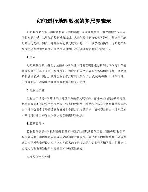 如何进行地理数据的多尺度表示