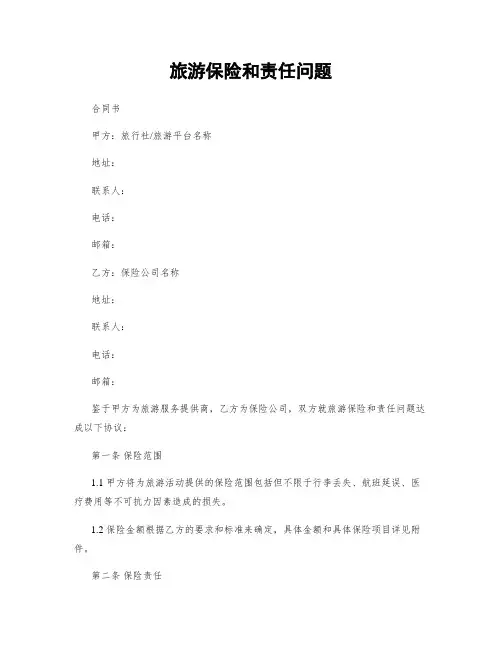 旅游保险和责任问题