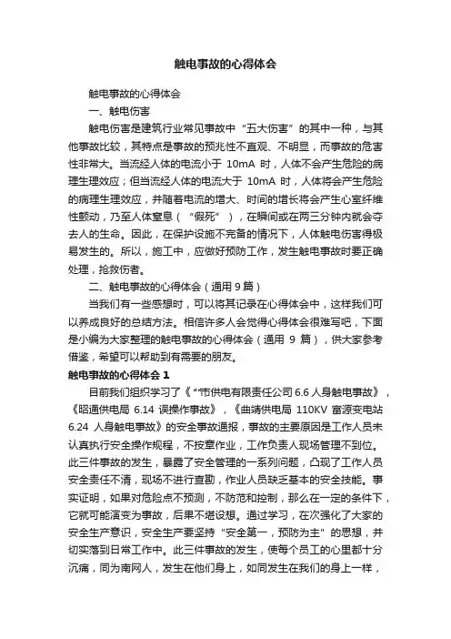 触电事故的心得体会（通用9篇）