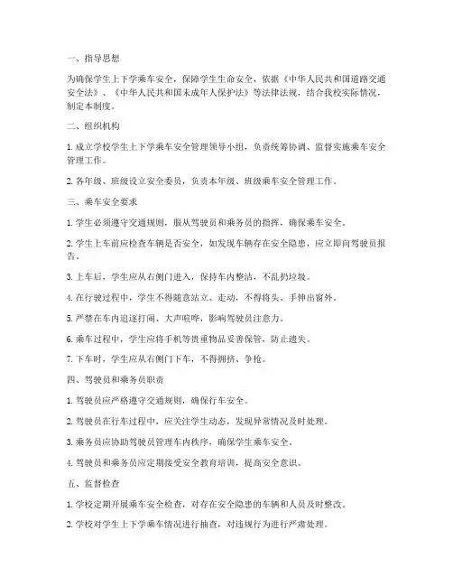 学校学生上下学乘车安全管理制度