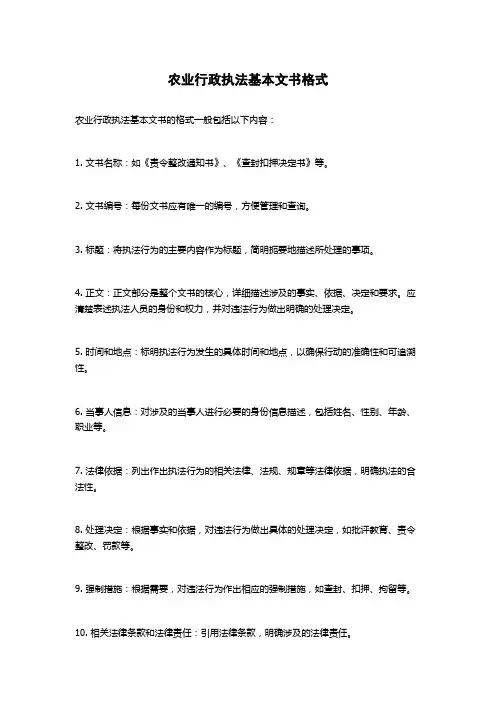 农业行政执法基本文书格式