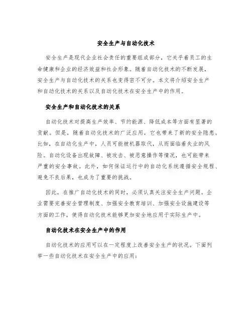 安全生产与自动化技术