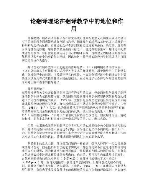 论翻译理论在翻译教学中的地位和作用