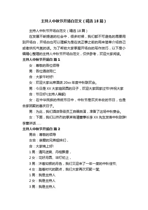 主持人中秋节开场白范文（精选18篇）