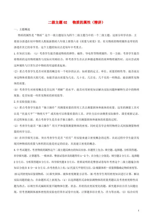 初中物理十五个二级主题02物质的属性精讲含解析