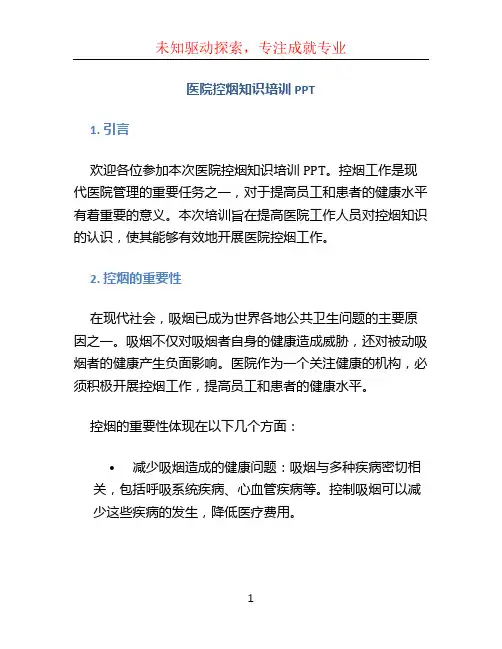 医院控烟知识培训ppt
