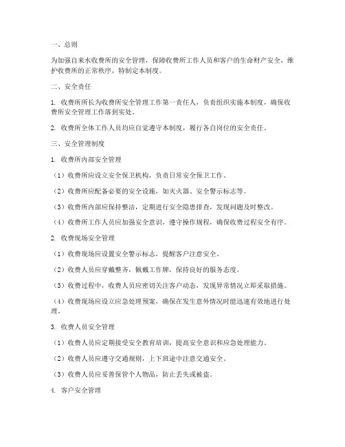 自来水收费所安全管理制度