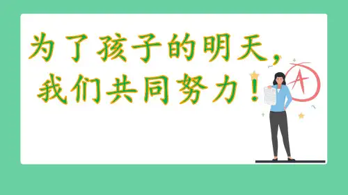 【家校共育】为了孩子的明天,我们共同努力!主题班会优质PPT课件