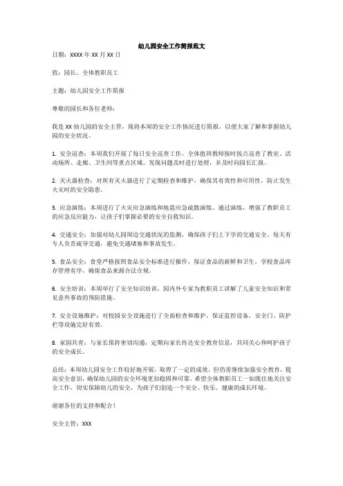 幼儿园安全工作简报范文
