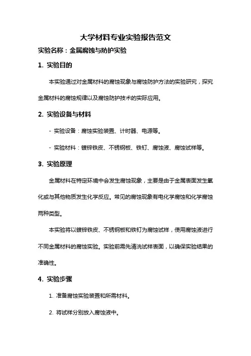 大学材料专业实验报告范文