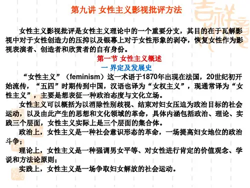 影视批评方法论11、女性主义批评