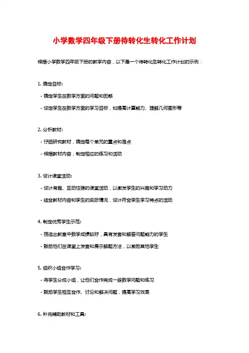 小学数学四年级下册待转化生转化工作计划