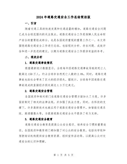 2024年道路交通安全工作总结简洁版(二篇)