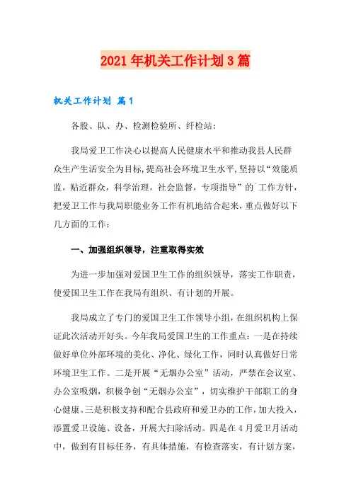 2021年机关工作计划3篇【实用模板】