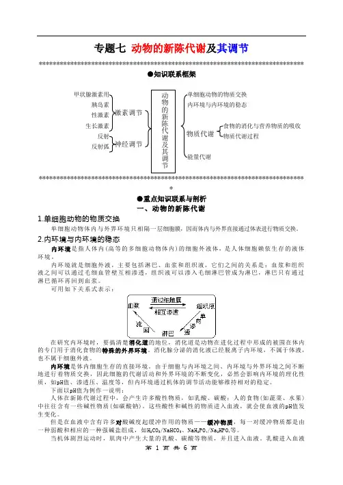 专题七动物的新陈代谢及其调节