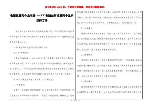 电脑设置两个显示器 一台电脑如何设置两个显示器的方法