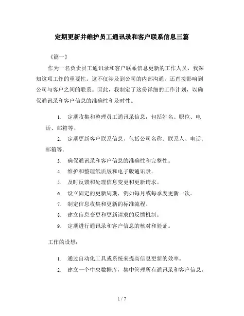 定期更新并维护员工通讯录和客户联系信息三篇