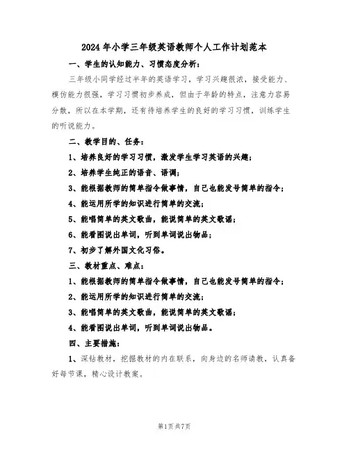2024年小学三年级英语教师个人工作计划范本（3篇）